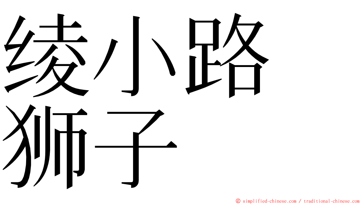 绫小路　狮子 ming font